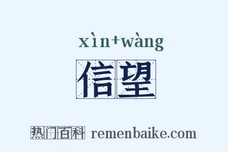 信望是什么意思的图片
